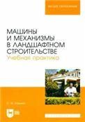 Машины и механизмы в ландшафтном строительстве. Учебная практика. Учебное пособие для вузов, 2-е изд., стер.