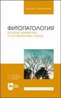 Фитопатология. Болезни древесных и кустарниковых пород. Учебное пособие для вузов, 5-е изд., стер.