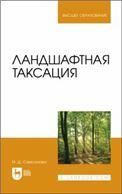 Ландшафтная таксация. Учебное пособие для вузов, 2-е изд., стер.