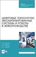 Цифровые технологии, автоматизированные системы и роботы в животноводстве. Учебное пособие для СПО, 2-е изд., стер.