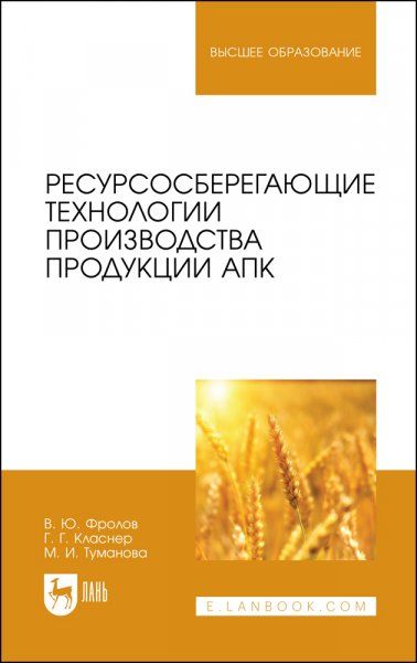 Ресурсосберегающие технологии производства продукции АПК. Учебное пособие для вузов, 2-е изд., стер.