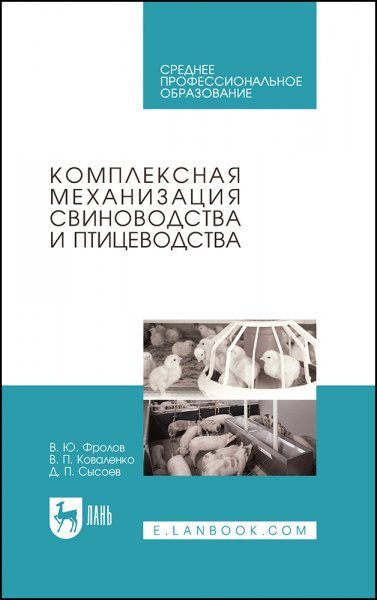 Комплексная механизация свиноводства и птицеводства. Учебное пособие для СПО, 2-е изд., стер.
