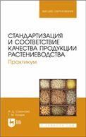 Стандартизация и соответствие качества продукции растениеводства. Практикум. Учебное пособие для вузов, 2-е изд., стер.