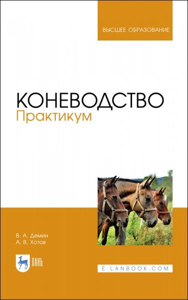 Коневодство. Практикум. Учебное пособие для вузов, 3-е изд., стер.