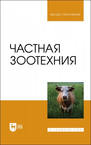 Частная зоотехния. Учебник для вузов, 2-е изд., стер.