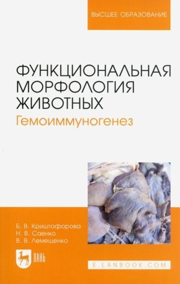 Функциональная морфология животных. Гемоиммуногенез. Учебное пособие для вузов