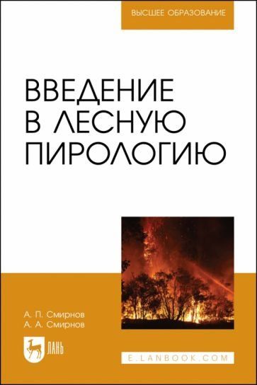 Введение в лесную пирологию. Учебное пособие для вузов, (полноцветная печать).