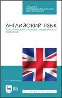 Английский язык. Тематический словарь медицинских терминов. Учебное пособие для СПО, 4-е изд., стер.