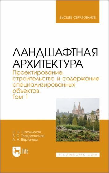 Ландшафтная архитектура. Проектирование, строительство и содержание специализированных объектов. Том 1. Учебное пособие для вузов, 2-е изд., стер.