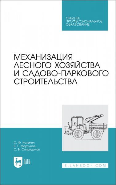 Механизация лесного хозяйства и садово-паркового строительства. Учебник для СПО, 2-е изд., испр.