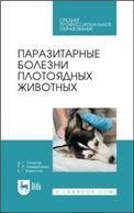 Паразитарные болезни плотоядных животных. Учебное пособие для СПО, 2-е изд., стер.