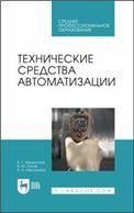 Технические средства автоматизации. Учебное пособие для СПО, 2-е изд., стер.