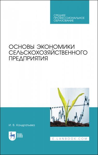 Основы экономики сельскохозяйственного предприятия. Учебное пособие для СПО, 3-е изд., стер.