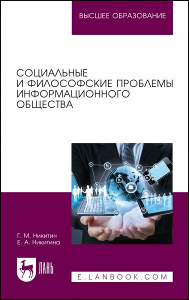 Социальные и философские проблемы информационного общества. Учебное пособие для вузов, 3-е изд., стер.