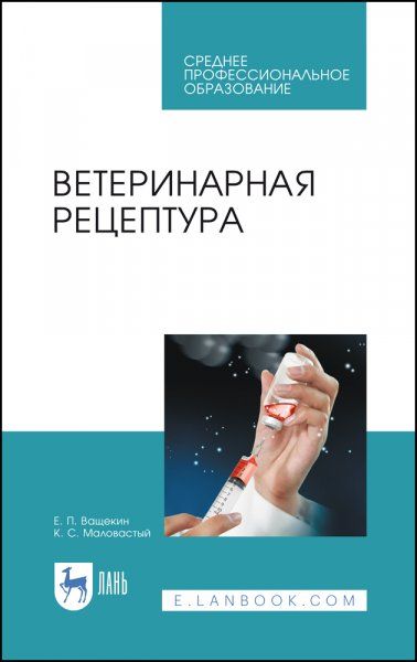 Ветеринарная рецептура. Учебное пособие для СПО, 3-е изд., стер.