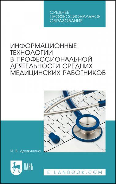 Информационные технологии в профессиональной деятельности средних медицинских работников. Учебное пособие для СПО, 8-е изд., стер.