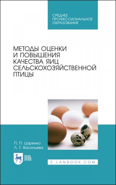 Методы оценки и повышения качества яиц сельскохозяйственной птицы. Учебное пособие для СПО, 2-е изд., стер.