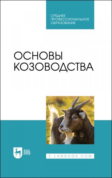 Основы козоводства. Учебник для СПО, 2-е изд., стер.