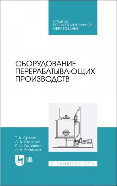 Оборудование перерабатывающих производств. Учебник для СПО, 2-е изд., стер.