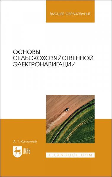 Основы сельскохозяйственной электронавигации. Учебное пособие для вузов, 2-е изд., стер.