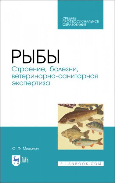 Рыбы. Строение, болезни, ветеринарно-санитарная экспертиза. Учебное пособие для СПО, 3-е изд., стер.