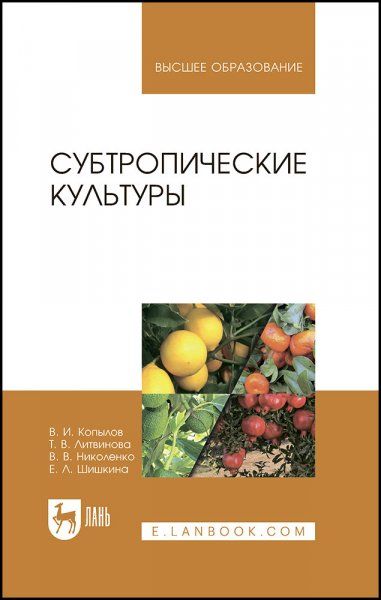 Субтропические культуры. Учебное пособие для вузов, 2-е изд., стер.