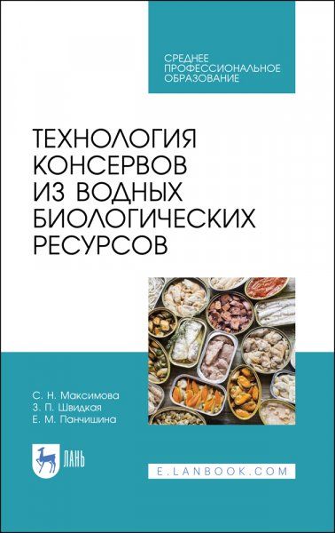 Технология консервов из водных биологических ресурсов. Учебное пособие для СПО, 2-е изд., стер.
