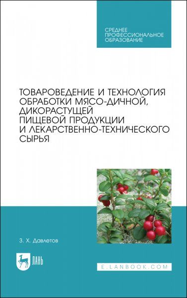 Товароведение и технология обработки мясо-дичной, дикорастущей пищевой продукции и лекарственно-технического сырья. Учебное пособие для СПО, 3-е изд., стер.
