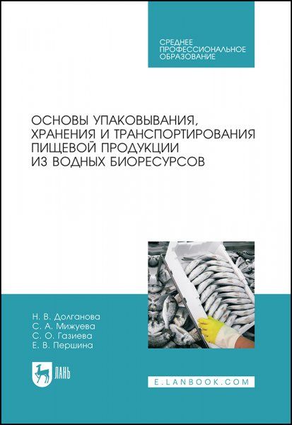 Основы упаковывания, хранения и транспортирования пищевой продукции из водных биоресурсов. Учебное пособие для СПО, 2-е изд., стер.