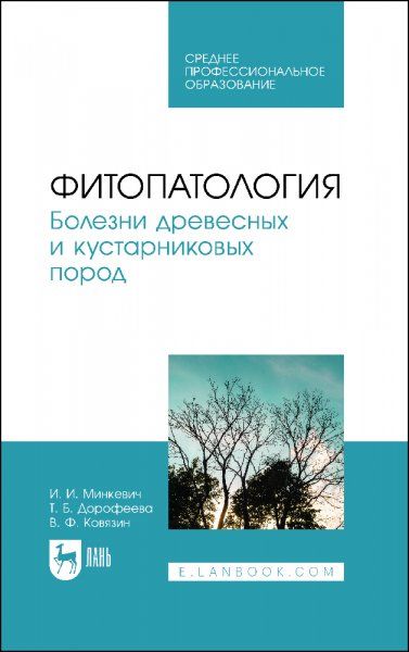 Фитопатология. Болезни древесных и кустарниковых пород. Учебное пособие для СПО, 2-е изд., стер.