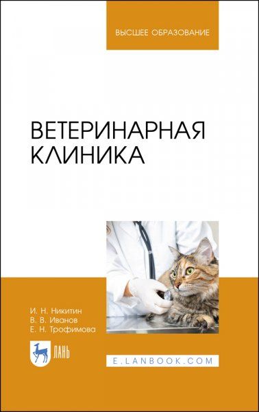Ветеринарная клиника. Учебное пособие для вузов, 3-е изд., стер.