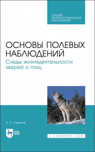 Основы полевых наблюдений. Следы жизнедеятельности зверей и птиц. Учебник для СПО, 3-е изд., стер.