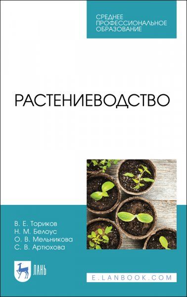 Растениеводство. Учебник для СПО, 2-е изд., стер.