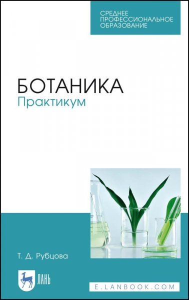 Ботаника. Практикум. Учебное пособие для СПО, 7-е изд., стер.