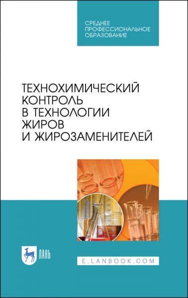 Технохимический контроль в технологии жиров и жирозаменителей. Учебное пособие для СПО, 4-е изд., стер.