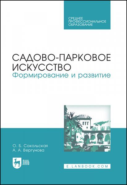 Садово-парковое искусство. Формирование и развитие. Учебное пособие для СПО, 2-е изд., стер.