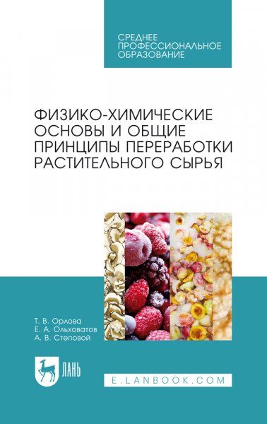 Физико-химические основы и общие принципы переработки растительного сырья. Учебное пособие для СПО, 2-е изд., стер.