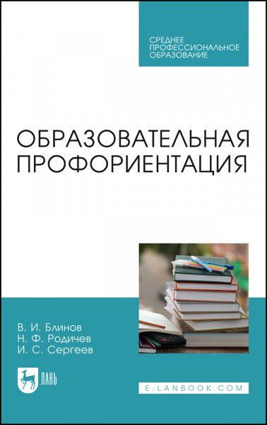 Образовательная профориентация. Учебное пособие для СПО, 2-е изд., стер.