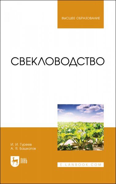 Свекловодство. Учебное пособие для вузов, 2-е изд., стер.