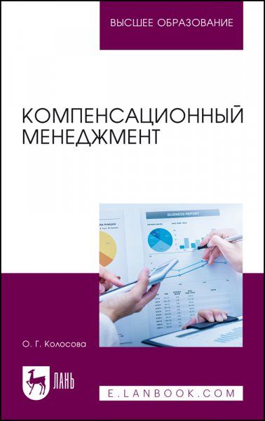 Компенсационный менеджмент. Учебное пособие для вузов, 2-е изд., стер.