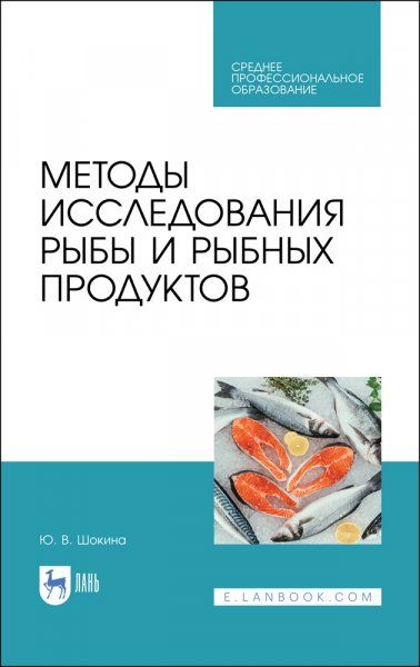 Методы исследования рыбы и рыбных продуктов. Учебное пособие для СПО, 2-е изд., стер.