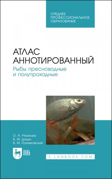 Атлас аннотированный. Рыбы пресноводные и полупроходные. Учебно-справочное пособие для СПО, 2-е изд., стер.