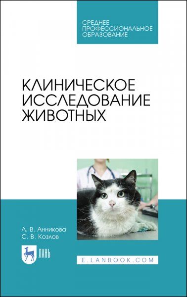 Клиническое исследование животных. Учебное пособие для СПО, 4-е изд., стер.