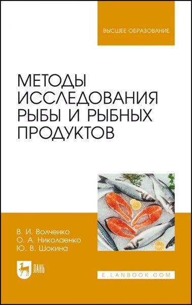 Методы исследования рыбы и рыбных продуктов. Учебное пособие для вузов, 3-е изд., стер.