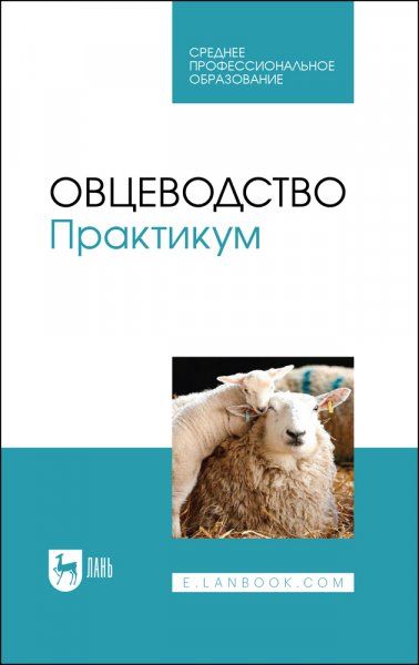 Овцеводство. Практикум. Учебник для СПО, 2-е изд., стер.