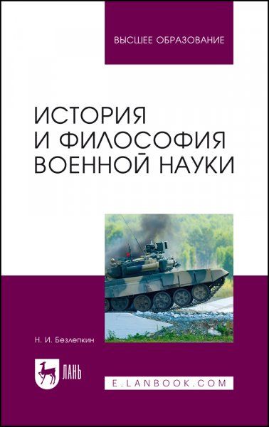 История и философия военной науки. Учебное пособие для вузов, 2-е изд., стер.