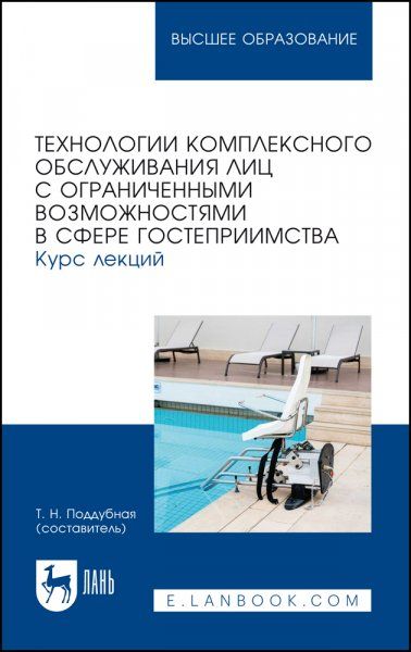 Технологии комплексного обслуживания лиц с ограниченными возможностями в сфере гостеприимства. Курс лекций. Учебное пособие для вузов, 2-е изд. стер.