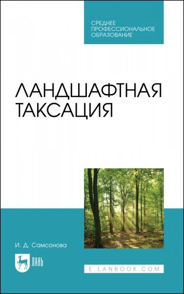 Ландшафтная таксация. Учебное пособие для СПО, 2-е изд., стер.