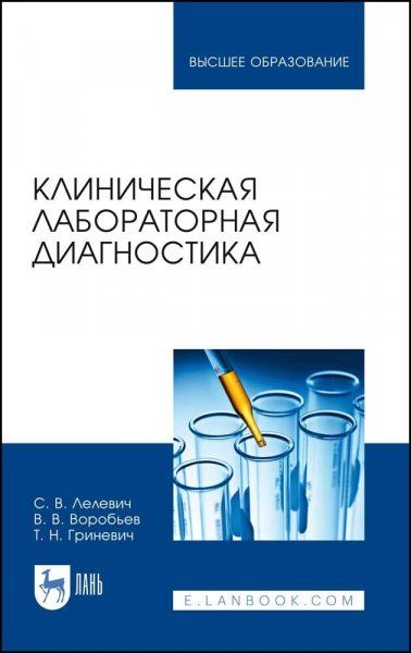 Клиническая лабораторная диагностика. Учебное пособие для вузов, 3-е изд., стер.