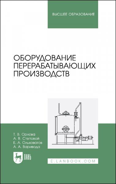 Оборудование перерабатывающих производств. Учебник для вузов, 2-е изд., стер.